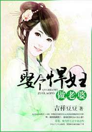 娶个悍妇做娘子吉祥豆豆