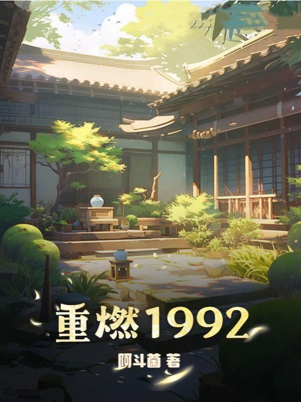 重燃19集