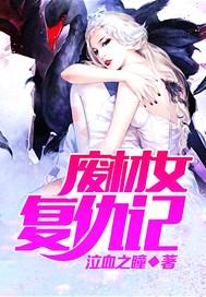 废后复仇记