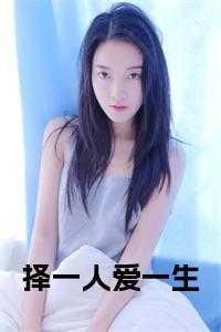 择一事终一生