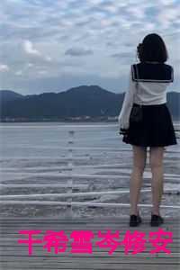 千希雪岑修安的