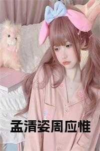 孟清姿周应惟免费阅读