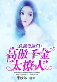 总裁娶进门高傲千金太撩人漫画版免费阅读