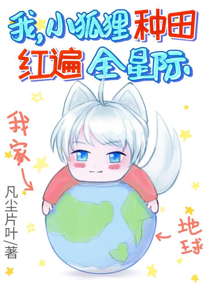 种田红遍全星际!全文免费阅读