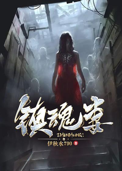 镇魂妻有声免费听