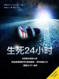 生死24小时电视剧免费观看2023年上映时间