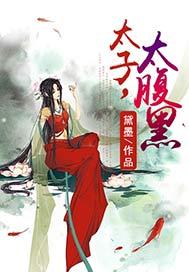 腹黑太子太难缠结局 腹黑太子太难缠结局