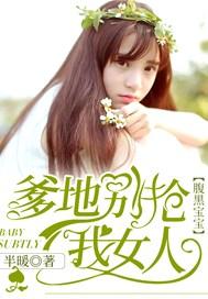腹黑萌宝爹地别惹我妈咪
