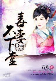 毒妻不好当无防盗章节