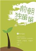 独苗苗在七零年代的