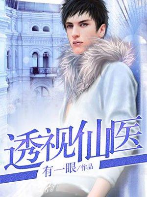 透视仙医黄昊全文免费