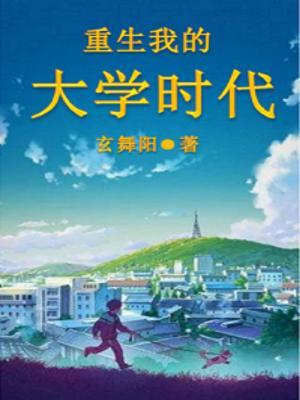 重生我的大学时代短剧免费观看
