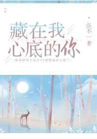 藏在我心底的她