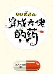 穿成大佬的药TXT 穿成大佬的药TXT