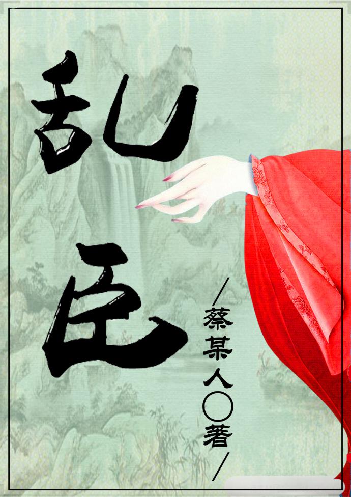 乱臣贼子近义词