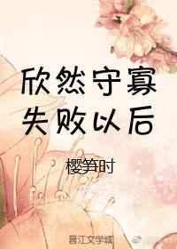 守寡失败以后结局是什么