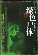 绿色尸斑死亡原因