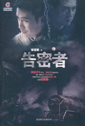 告密者鸽子怀孕是谁的