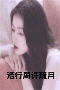 洛行周和许琉月