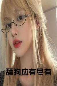舔狗应有尽有的话