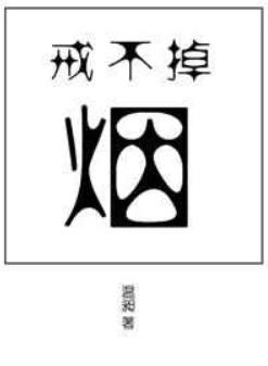 戒不掉的烟完整版原唱