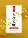 人在天涯演员表