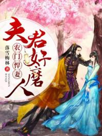 农门悍妻我家皇妃超凶的免费阅读