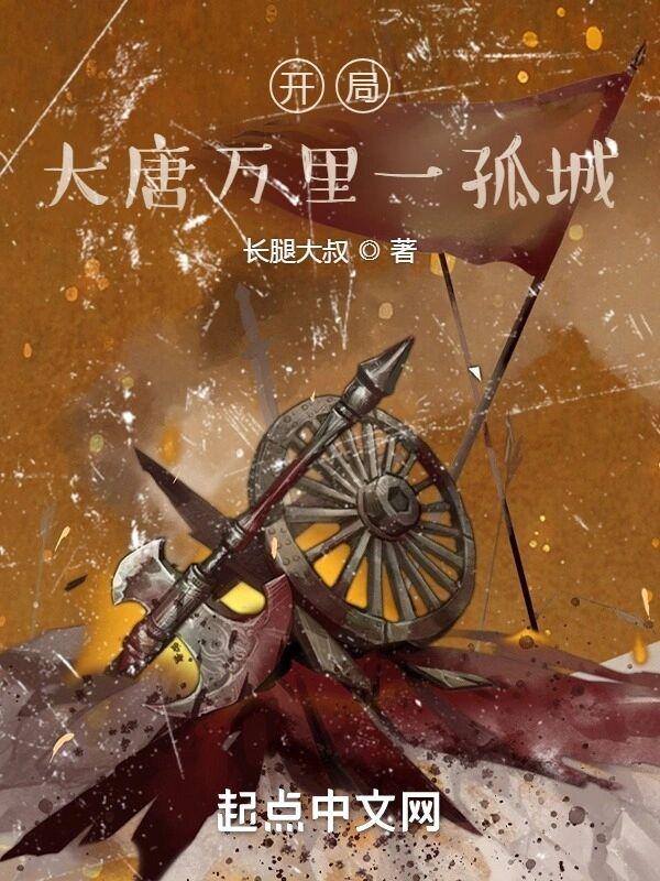 开局大唐万里一孤城讲的什么