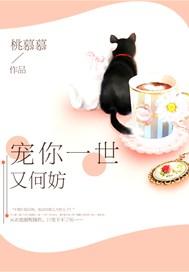 宠你一世又何妨江奕涵孟泽浩