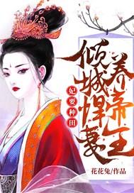 倾城悍妃王爷