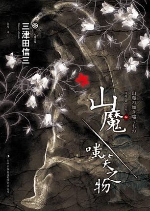 山魔·嗤笑之物的凶手是谁