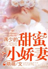 军宠我的甜蜜小娇妻