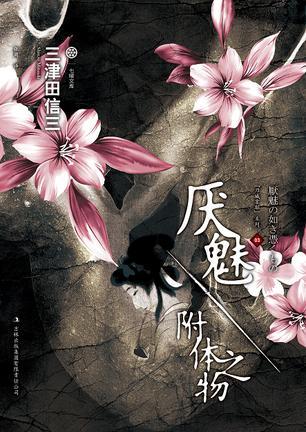 附体类漫画