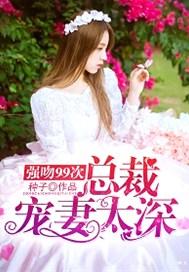强吻99次老公别太坏txt