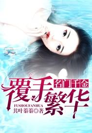 名门千金覆手繁华 其叶蓁蓁
