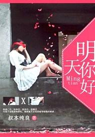 明天你好伴奏带歌词