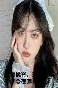 夫人让您今夜睡书房 岁月如沙