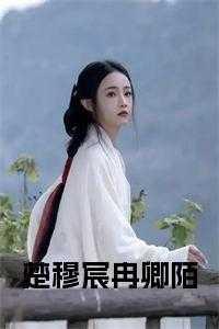 楚穆宸冉卿陌免费观看