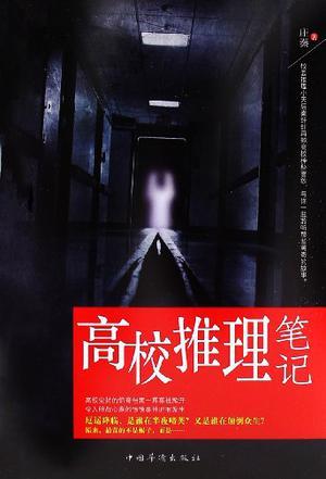 推理笔记电视剧