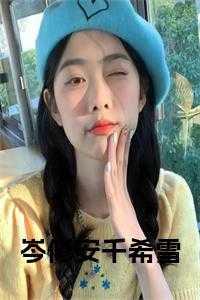 女主千希雪男主岑修安的