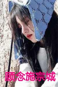 施念女主