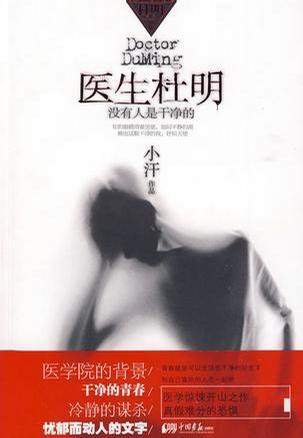 医生杜明没有人是干净的解读