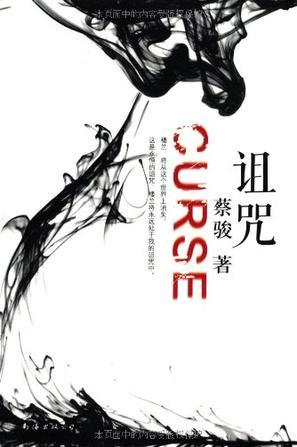 诅咒人的话