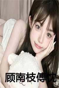 女主叫顾南枝