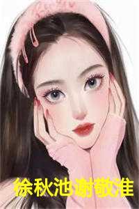 徐秋池谢敬淮是什么