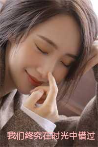 我们终究在时光中错过TXT