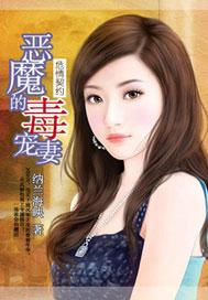 危情契约恶魔的毒宠妻纳兰海映