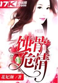 蚀骨危情什么时候写的