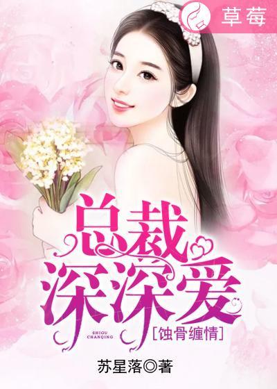 蚀骨情深总裁心尖宠