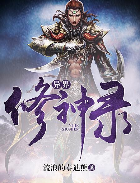 异界神修记